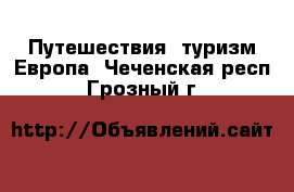 Путешествия, туризм Европа. Чеченская респ.,Грозный г.